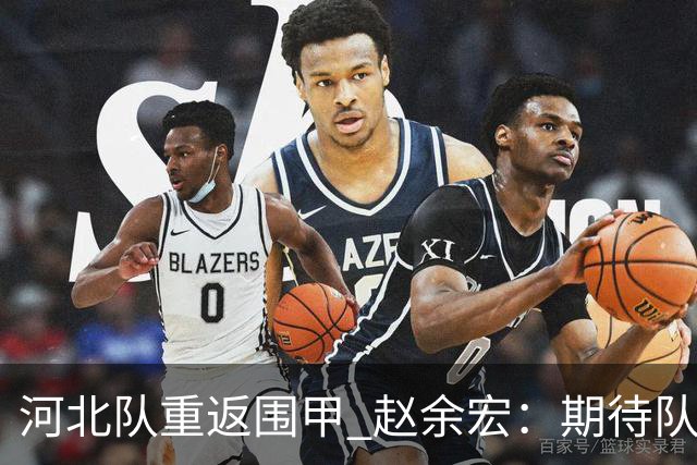 河北队重返围甲 赵余宏：期待队员成长队伍更进一步