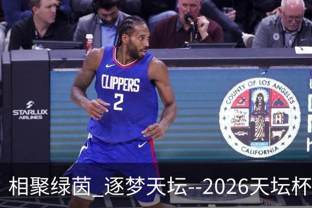 相聚绿茵 逐梦天坛--2026天坛杯青少年足球交流火热开启